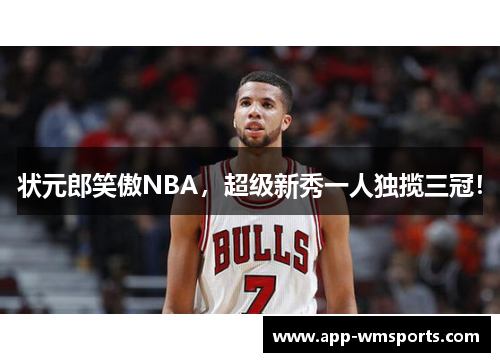 状元郎笑傲NBA，超级新秀一人独揽三冠！