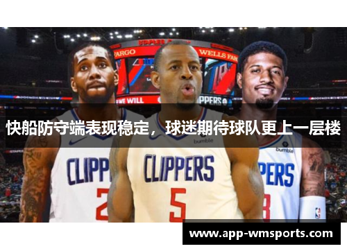 快船防守端表现稳定，球迷期待球队更上一层楼